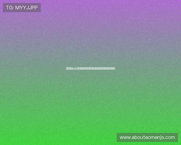 奥门金沙app官方平台介绍与注册流程详解，轻松开启高品质娱乐之旅